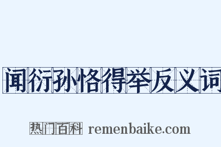 闻衍孙恪得举反义词是什么意思的图片